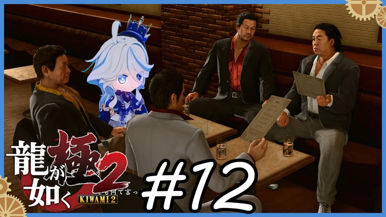 【フリーナRVC実況】字幕消したら何も聞き取れないよ！ ＃１２ 【龍が如く極2/原神RVC/AI】