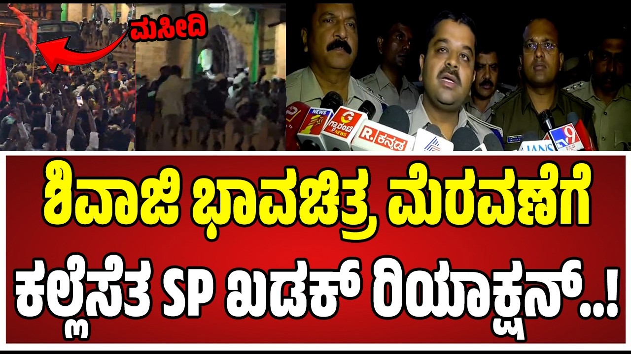 Stone Pelting On Shivaji Procession:  ಮೆರವಣಿಗೆ ವೇಳೆ ಕಲ್ಲು ತೂರಾಟ SP ಸಿದ್ಧಾರ್ಥ್​​ ಹೇಳಿದ್ದೇನು? |