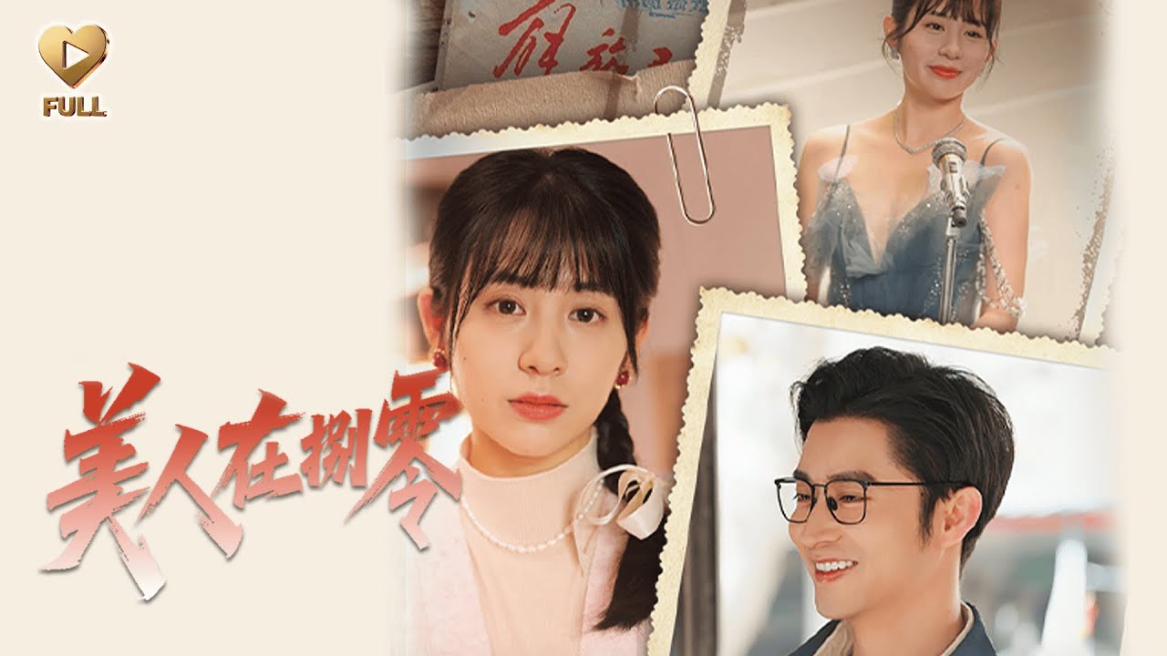 【FULL】「王道鐵＆張心怡」穿成80年代村姑，開局就被「捉姦在床」。我反手拉住身旁漢子：「對，我倆好了，現在就結婚！」後來全公社開大會，我那樸素老公被請上臺，他竟是廠長！《美人在八零》