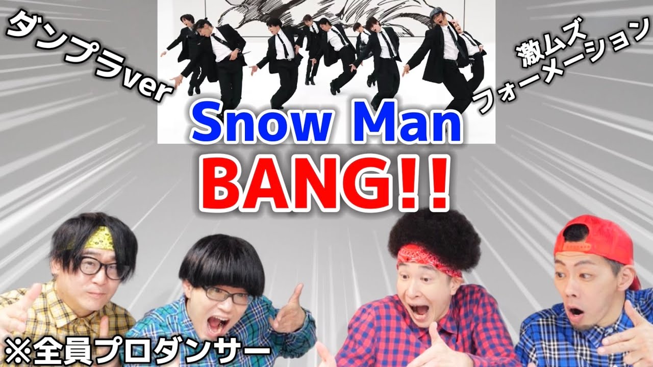 プロダンサーがSnow Manの「BANG!!」のダンプラを見ての反応