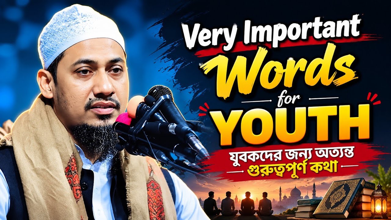 নিজেকে আর ধংস করো না যুবক 🥺 | আনিসুর রহমান আশরাফী | anisur rahman ashrafi | new waz 2026