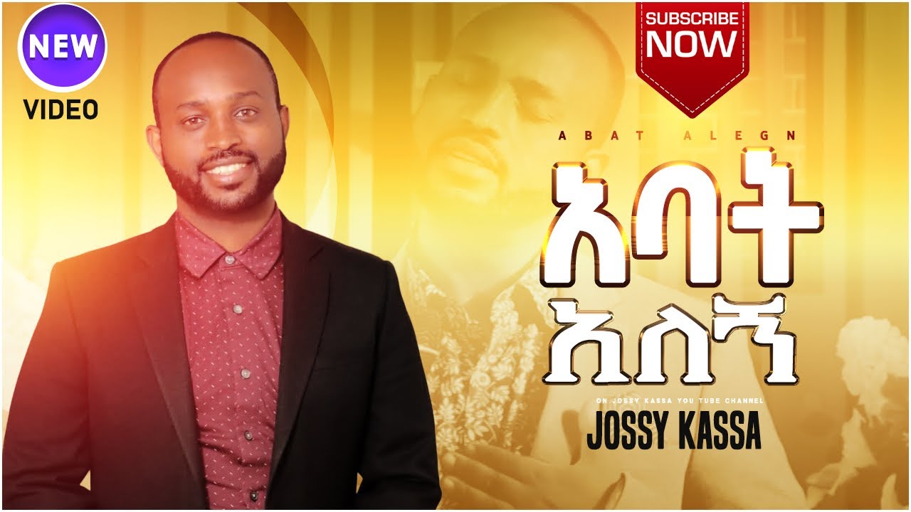 YOSEF KASSA /JOSSY KASSA/NEW MEZMUR አባት አለኝ/ABAT ALEGN/