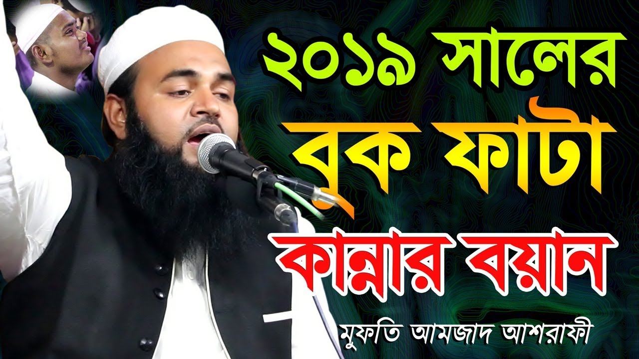 Bangla Waz 2019 Mufti Amzad Hossain Ashrafi || ২০১৯ সালের বুকফাটা কান্নার বয়ান