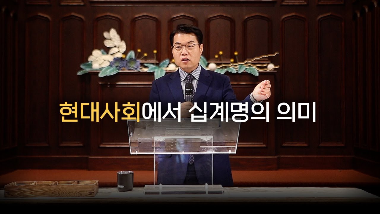 [십계명 시리즈] 현대사회에서 십계명의 의미 (출 21:1-2) 안병국 담임목사 #웨체스터제일교회 #뉴욕교회