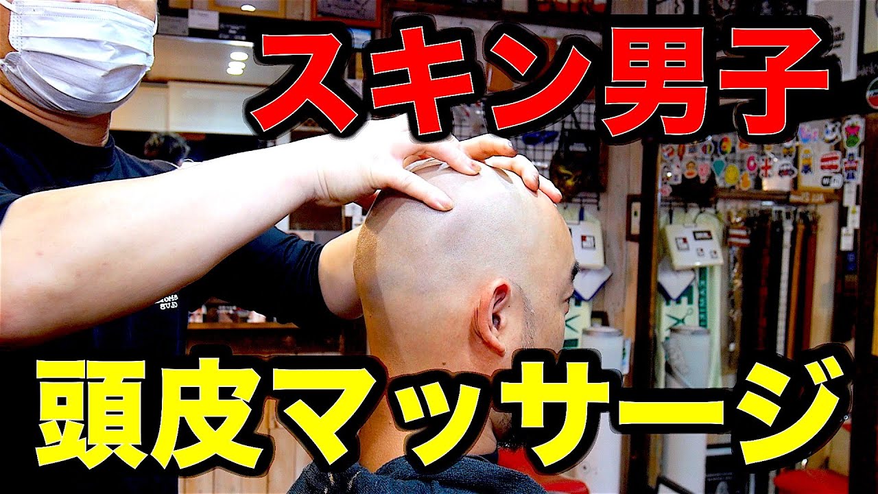 スキンヘッドを理容師が頭皮マッサージ！！