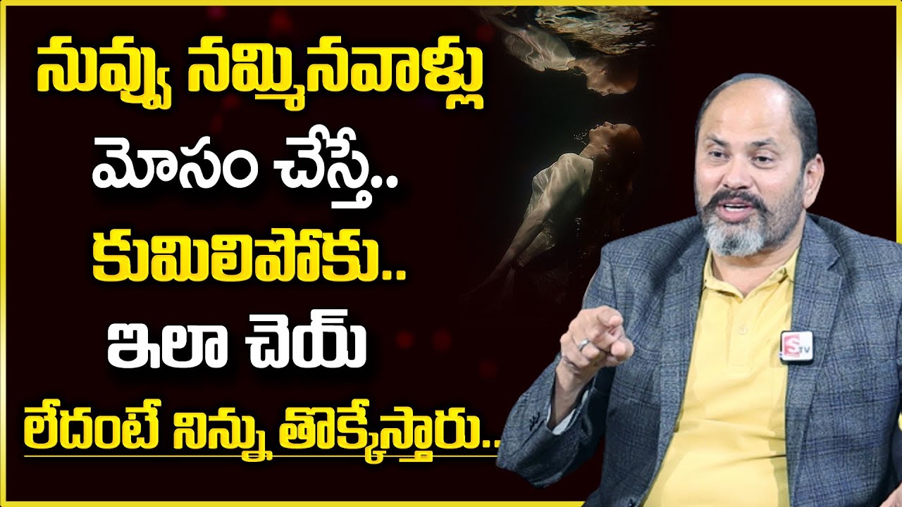 Ram Jaladurgam : నువ్వు నమ్మిన వాళ్ళు మోసం చేస్తే కుమిలిపోకు.. ఇలా చెయ్ | SumanTv Psychology