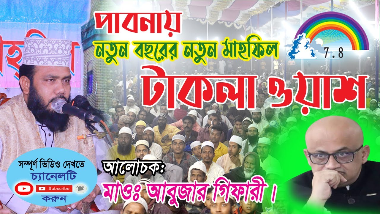 Abuzar Ghiffari new waz । সম্পূর্ণ নতুন মাহফিল । মাওঃ আবুজার গিফারী । সাতরং চ্যানেল। satrong_channel