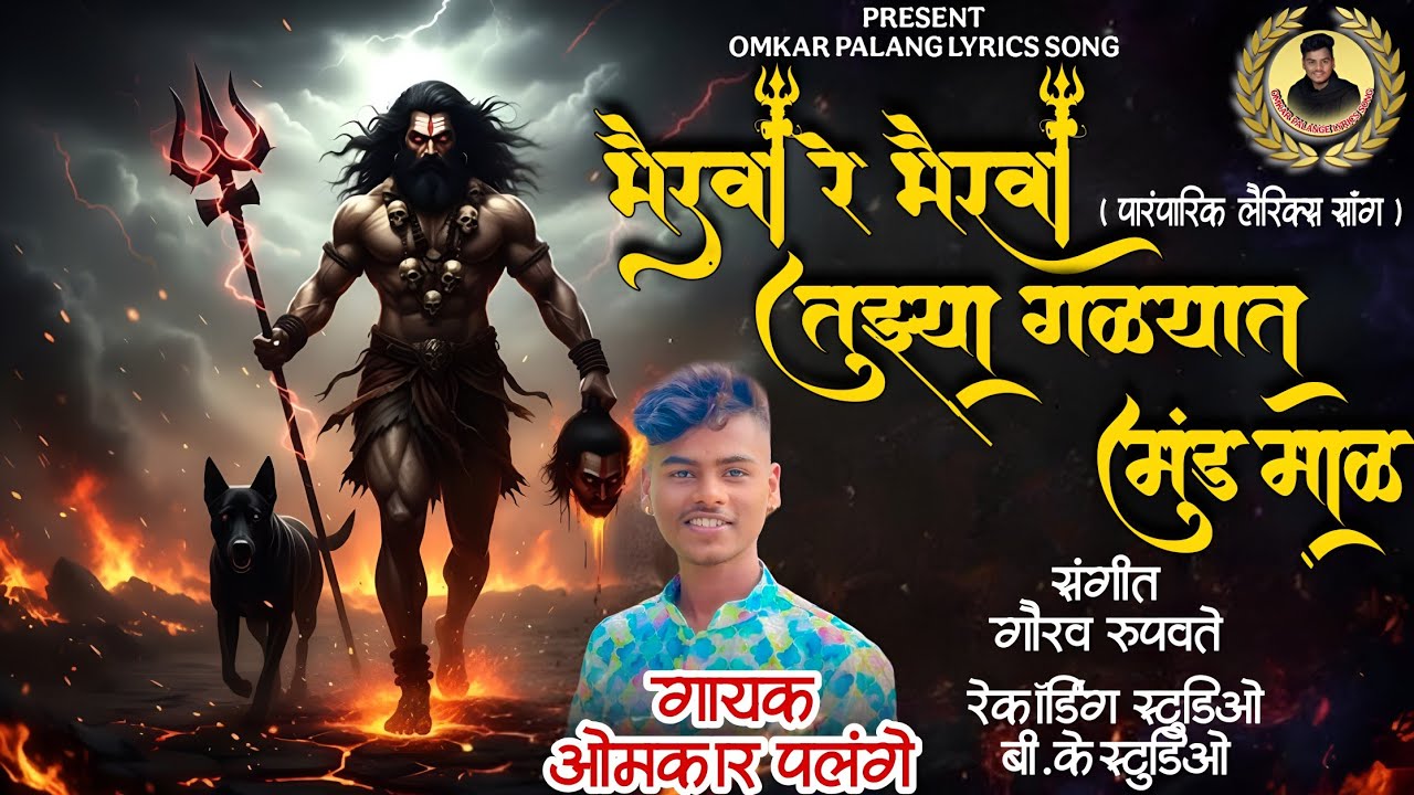 BHAIRVA RE BHAIRVA TUZYA GALYAT MUND MAL / भैरवा रे भैरवा तुझ्या गळ्यात मुंड माळ #trending #marathi 