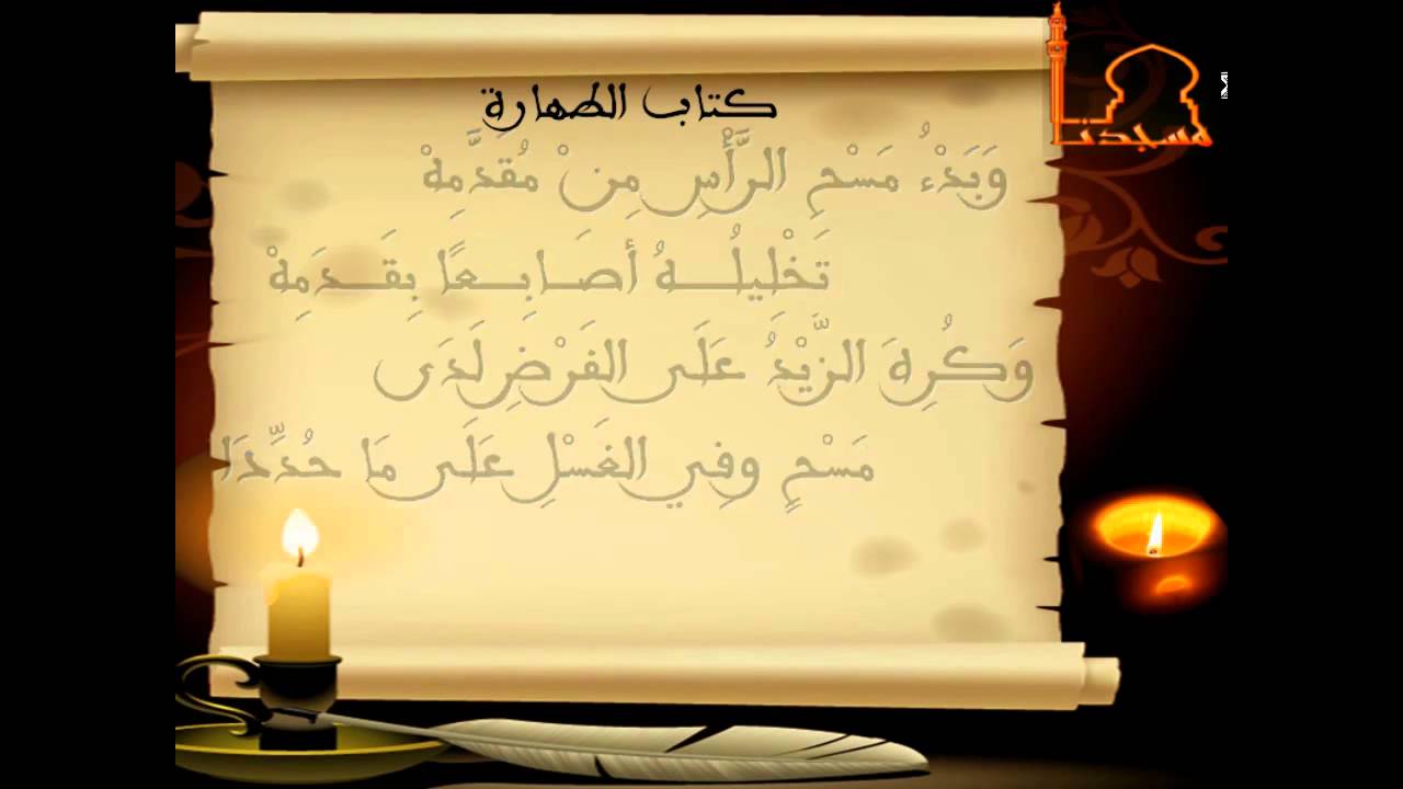 متن ابن عاشر-كتاب الطهارة