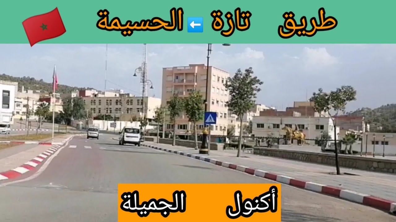 roads of Morocco 4K.       مدينة أكنول جوهرة على  طريق تازة الحسيمة