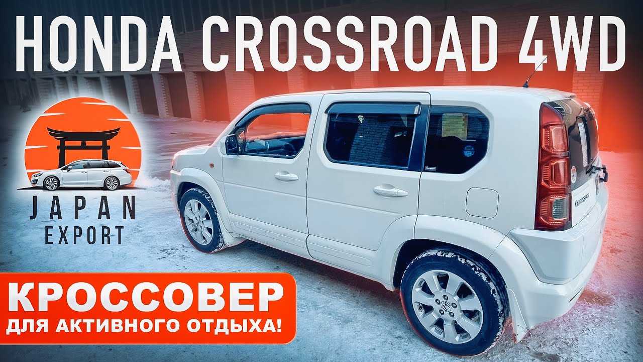 Honda Crossroad 4WD - недорогой кроссовер для активного отдыха.