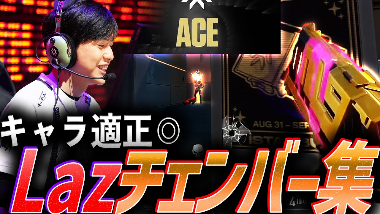 【キャラ適正◎】ZETA Laz、チェンバー集【VCT 2022 - VCT 2023:Pacific LCQ】