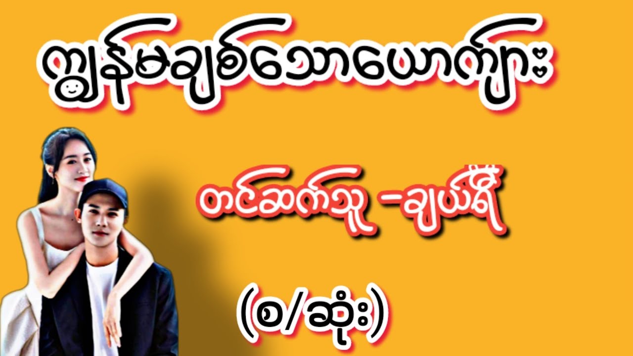 ကျွန်မချစ်သောယောက်ျား(စ/ဆုံး)#အချစ်ဝတ္ထု#TTKaudio book#novel#audio#စောင်ကိုက်ဇာတ်လမ်း#ဇာတ်လမ်းကောင်း