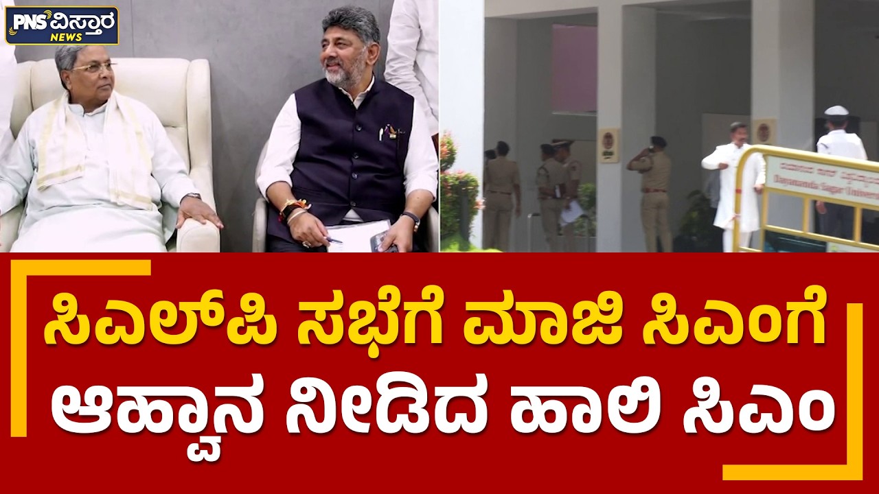 ಸಿಎಲ್&zwnj;ಪಿ ಸಭೆಗೆ ಮಾಜಿ ಸಿಎಂಗೆ ಆಹ್ವಾನ ನೀಡಿದ ಹಾಲಿ ಸಿಎಂ | Siddaramaiah-DK Shivakumar | PNS Vistaara News