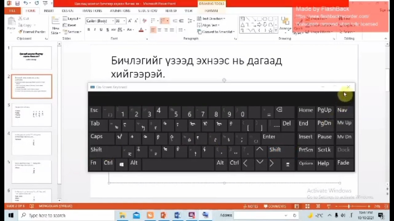 Монгол бичгээр цахимд шивэх тухай