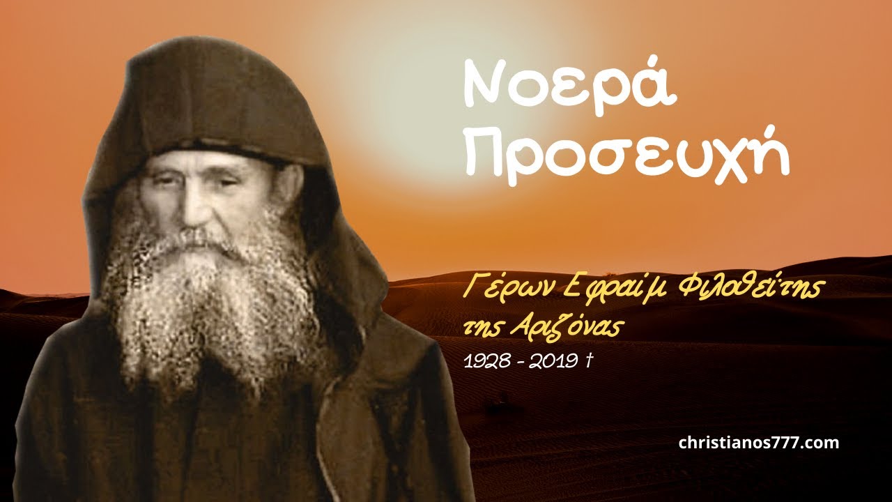 Νοερά Προσευχή - Γέροντας Εφραίμ Φιλοθεΐτης (Αριζόνας) †