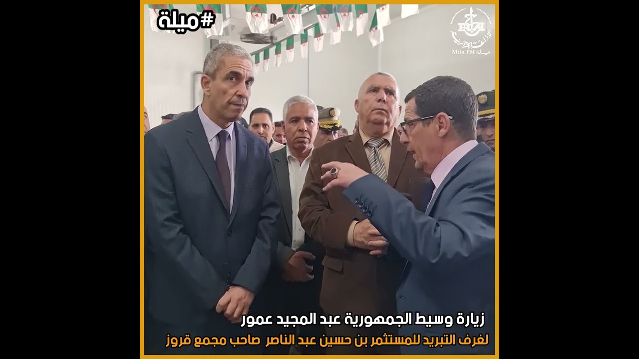 ميلة: زيارة وسيط الجمهورية لغرف التبريد التابعة لمجمع قروز بواد العثمانية