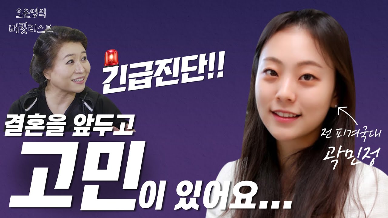 결혼 앞둔 곽민정의 고민, 오은영 박사가 긴급 진단! / 벽아일체 피겨 결말 공개!