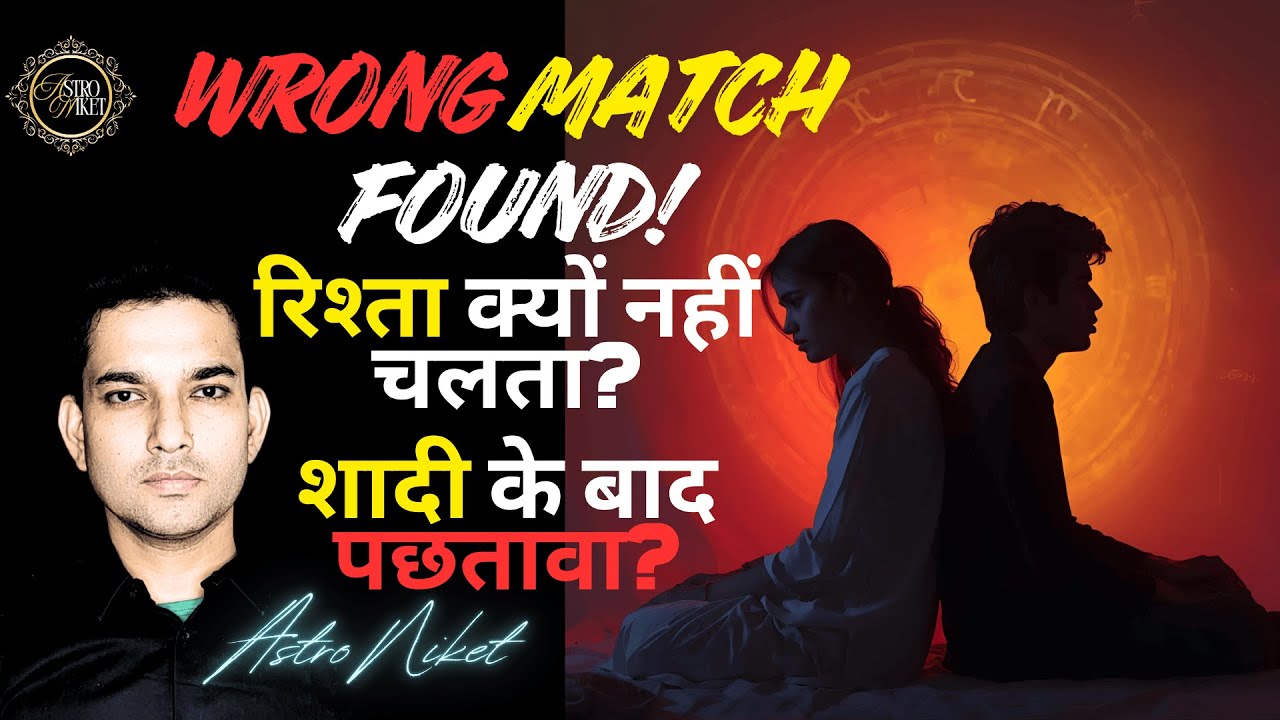 Wrong Partner योग — क्या आप गलत इंसान चुन रहे हैं?