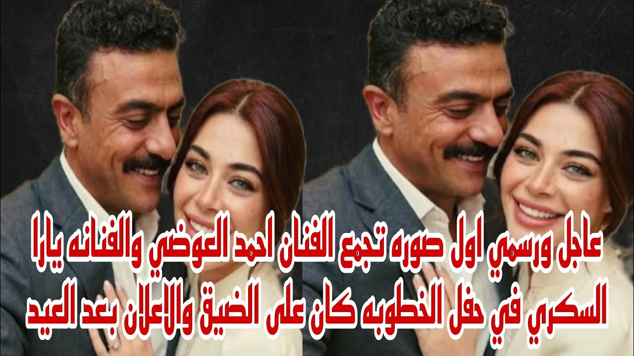 عاجل ورسمي اول صوره تجمع الفنان احمد العوضي بالفنانه يارا السكري في حفل الخطوبه