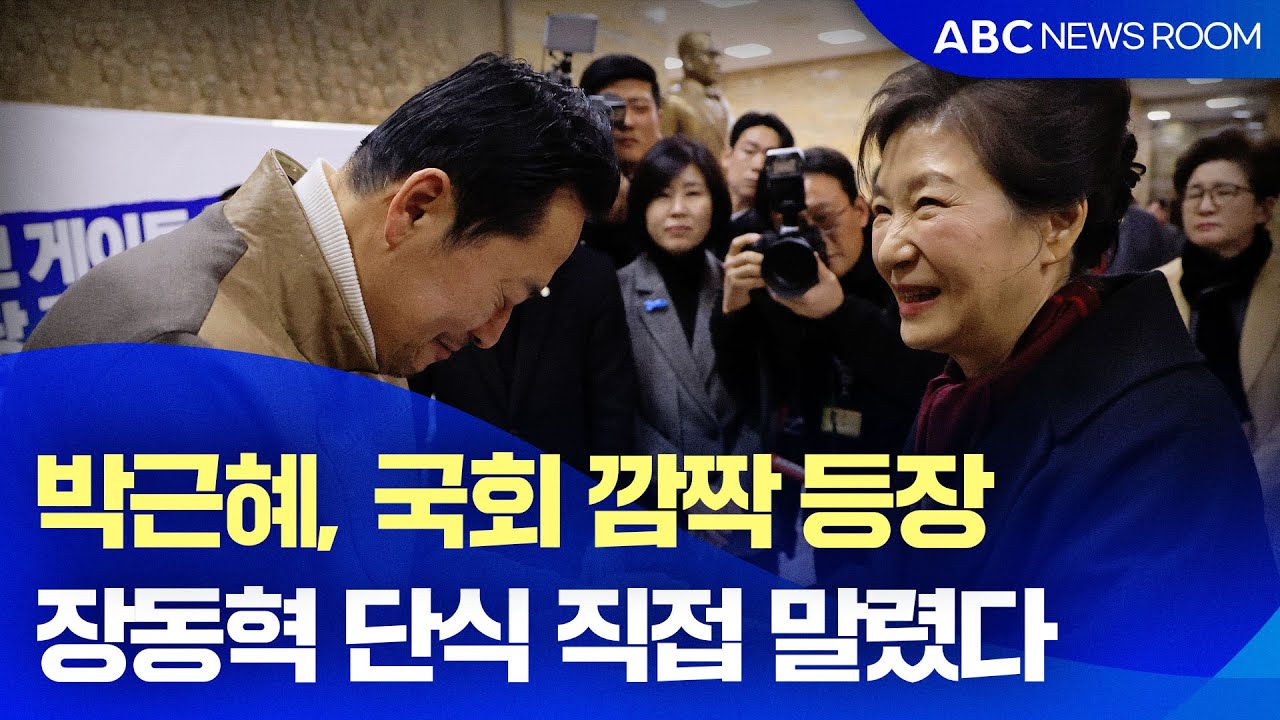 박근혜, 국회 깜짝 등장…장동혁 단식 직접 말렸다