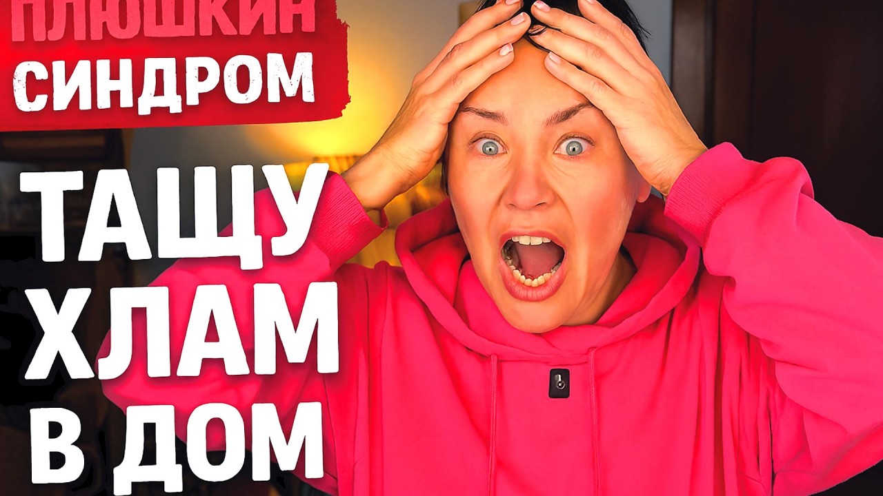 У меня синдром Плюшкина! Тащу хлам в дом ! живу в деревне , американская глубинка и нечем заняться