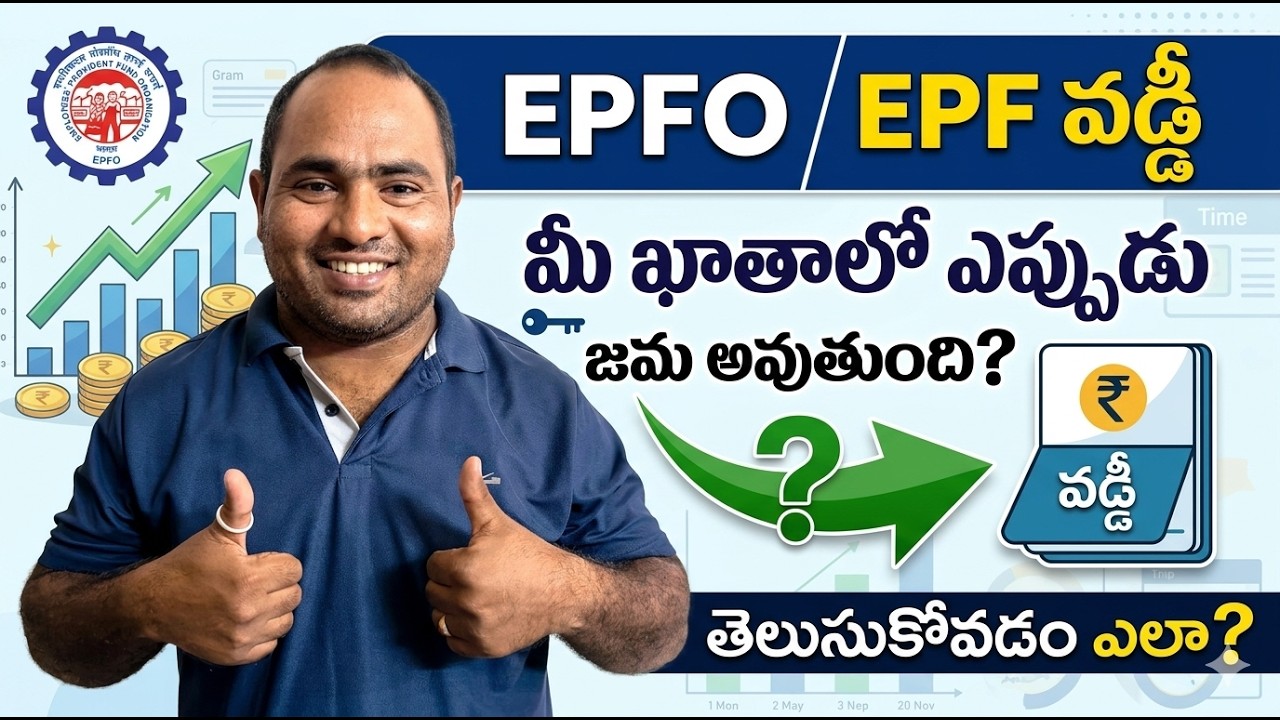 EPFO NEW UPDATE 2026 || EPF Interest Credited || When will EPF interest be credited to your account?