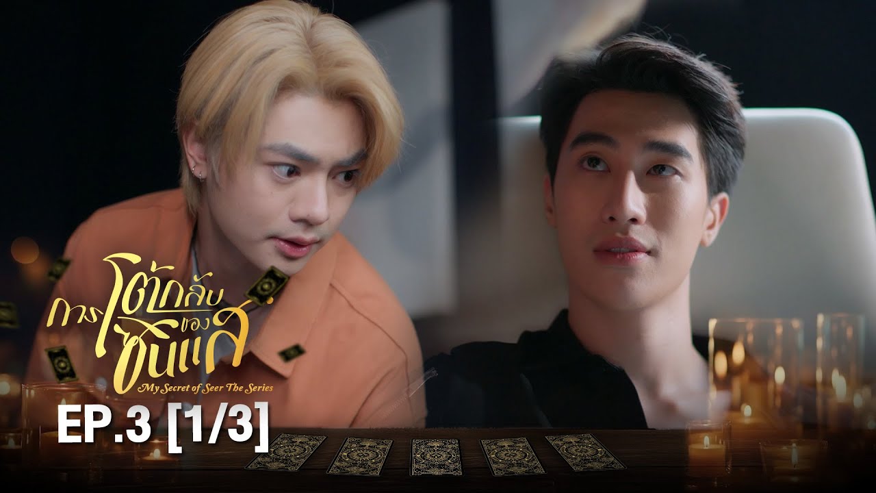 (ENG SUB) การโต้กลับของซินเเส My Secret Of Seer The Series | EP.3 (1/3)