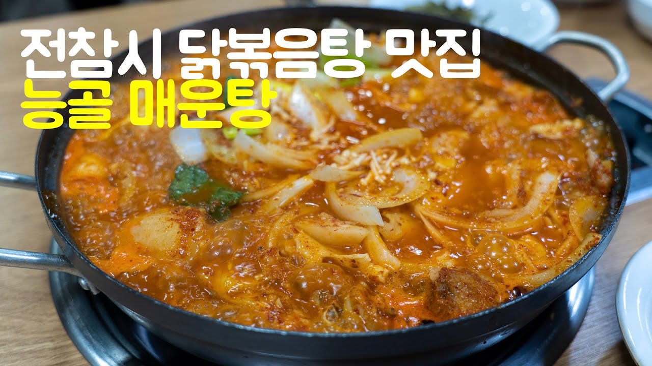 전참시 테이 닭볶음탕 맛집 능골매운탕