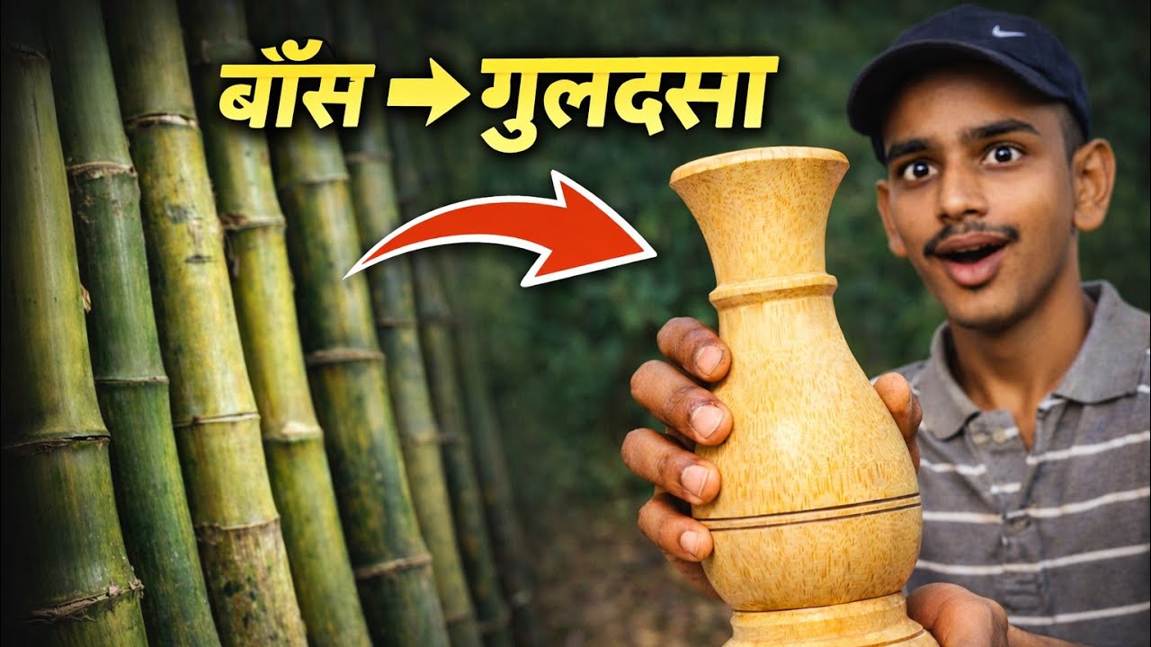 “बाँस से गुलदस्ता कैसे बनता है? 😳 | Raw Bamboo → Beautiful Vase”