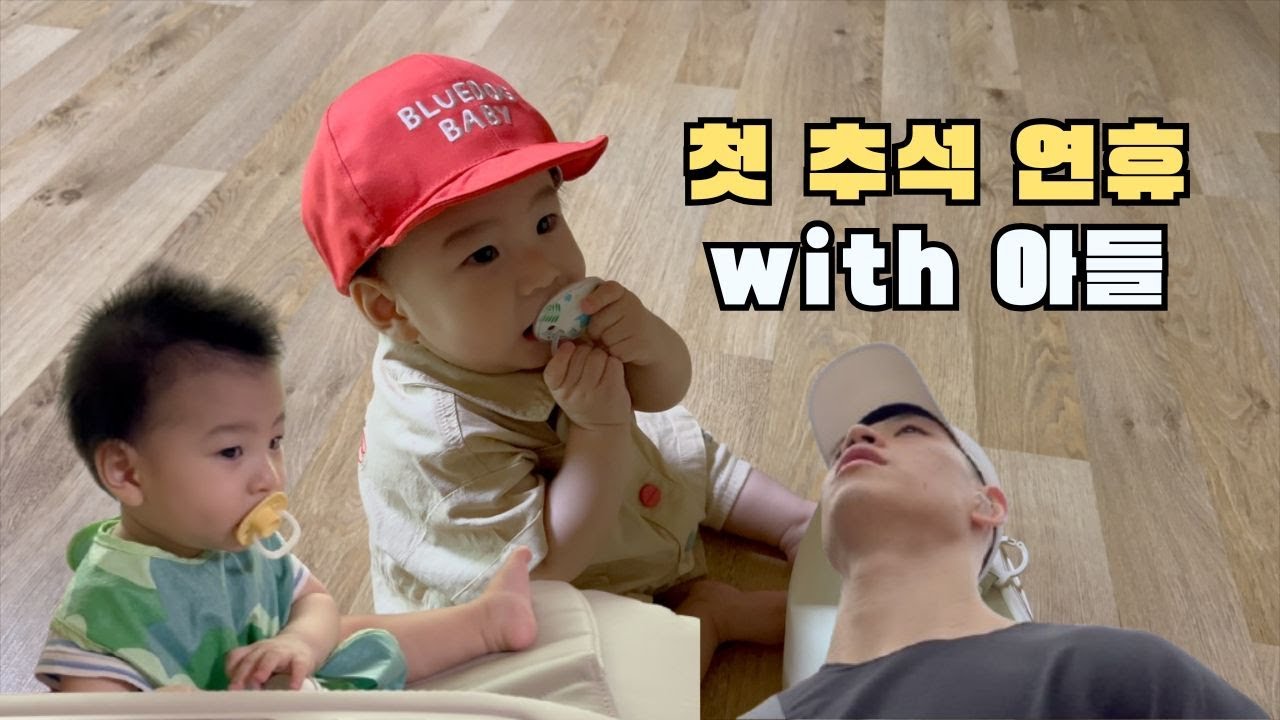 아들과 보내는 인생 첫 추석 연휴(feat. 처가댁)