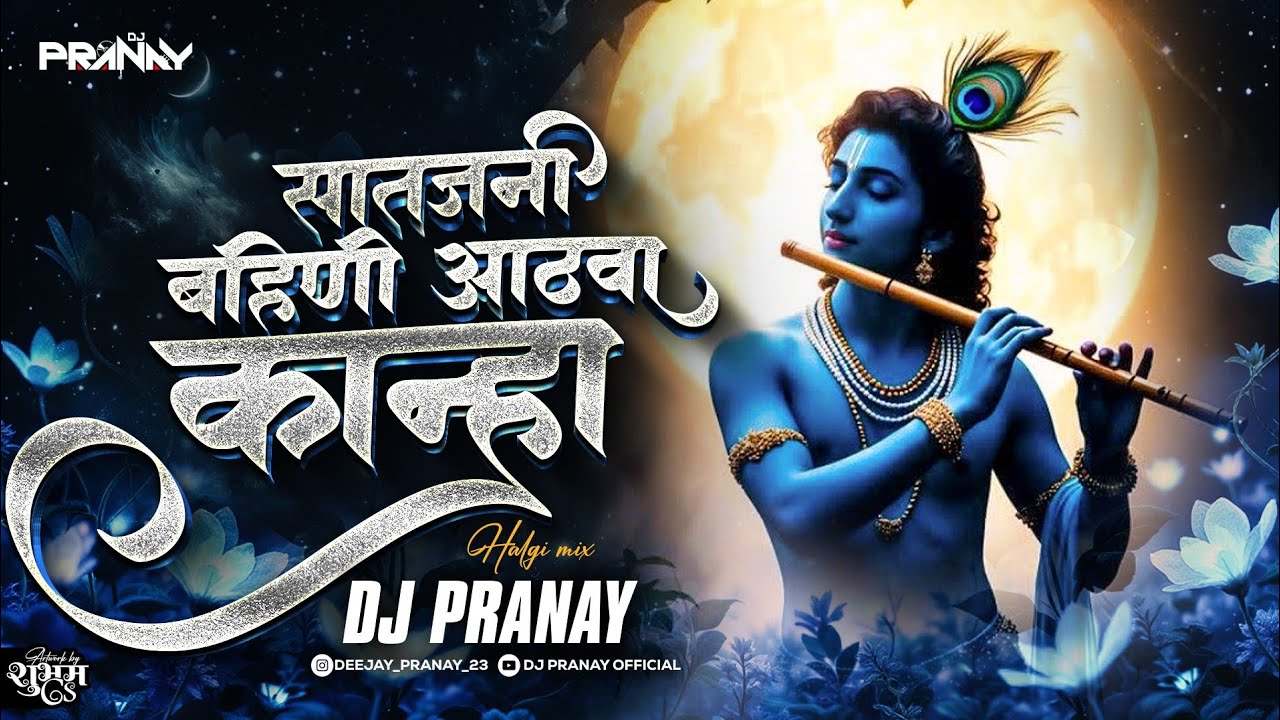 Sath Jani Bahini Aathava Kanha |Ya Gokula Madhye | Halgi Mix Dj | Dahi Handi Special 2025| DJ Pranay