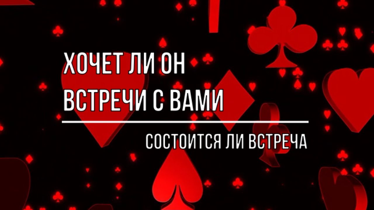 ХОЧЕТ ЛИ ОН ВСТРЕЧИ С ВАМИ?
