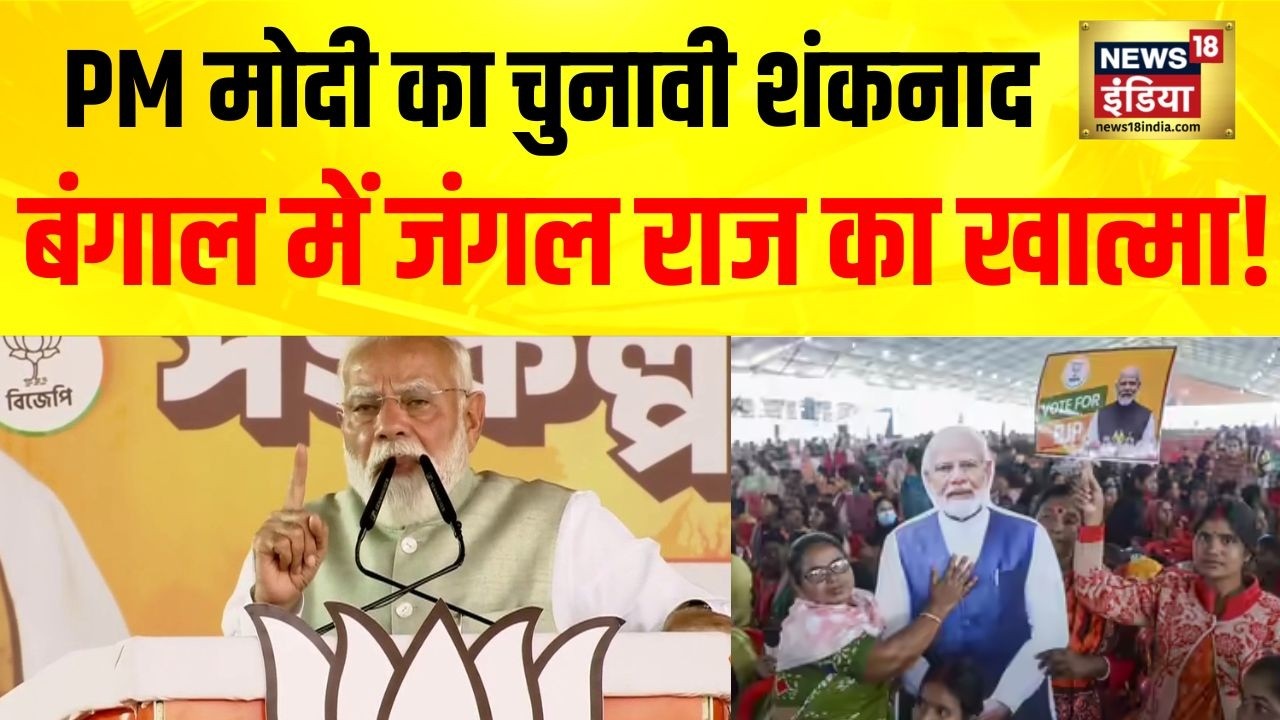 PM Modi in Bengal: बंगाल के मंच से PM की हूंकार, अब नहीं बचेगा जंगल राज | Bengal Elections | TMC