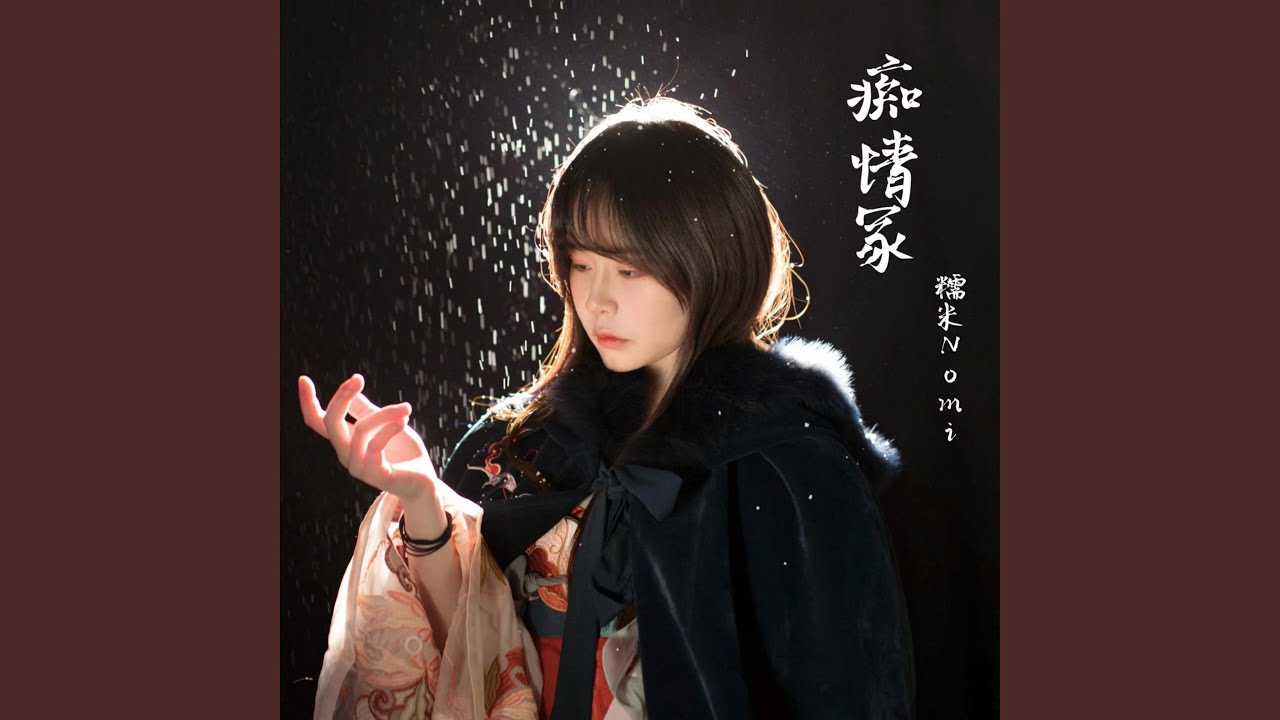 痴情冢（竹笛版）