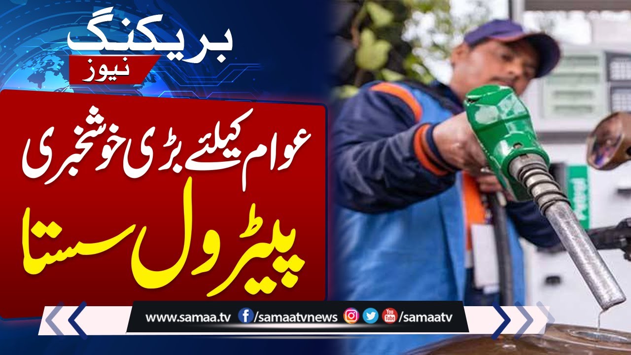 Petrol Price Reduced | Latest Petrol Price Announced | New Petrol Prices in Pakistan