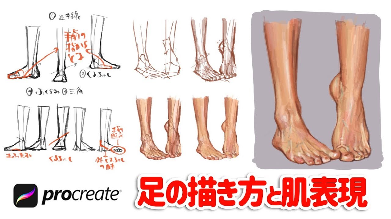 【足の描き方】基礎知識と簡単に描ける方法（ 絵が上手くなる方法 & イラスト上達 ）