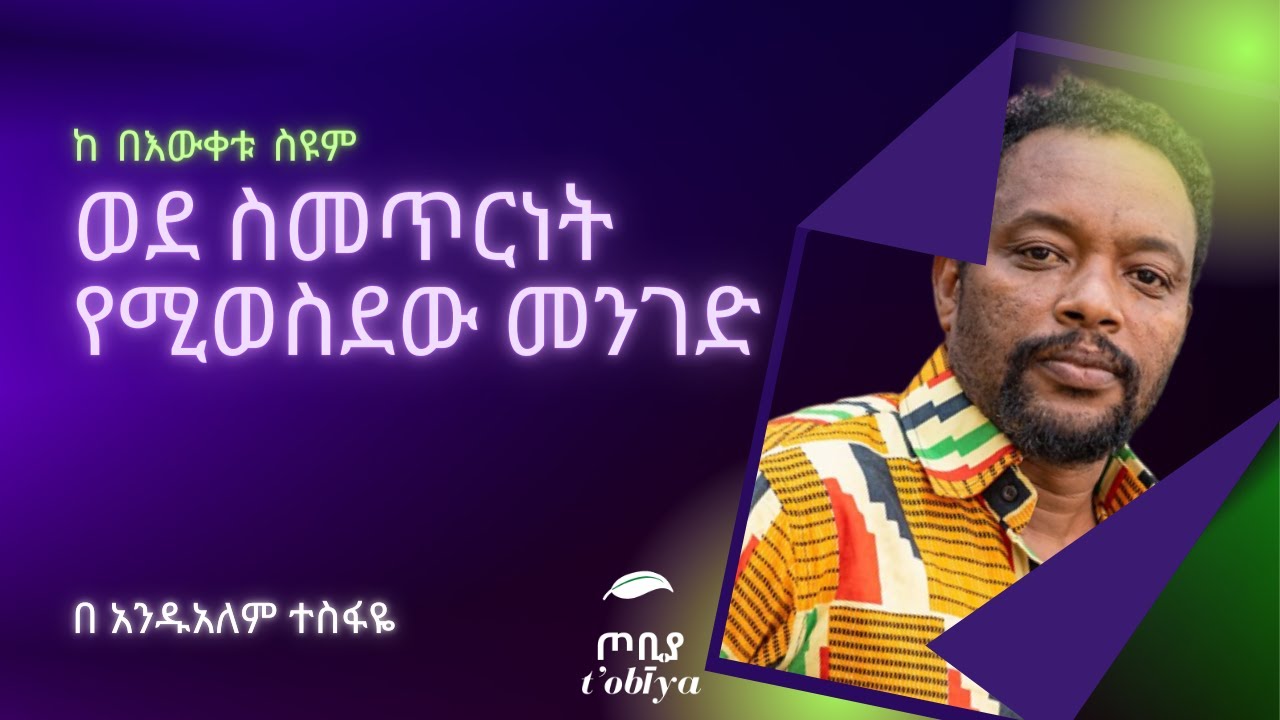 ባሳዝነው✔ከ በእውቀቱ ስዩም በ አንዱአለም ተስፋዬ #65 Andualem Tesfaye