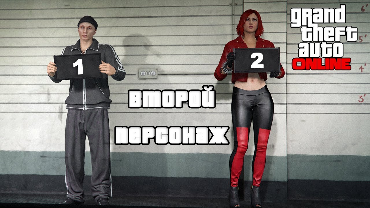 Для чего нужен Второй персонаж в ГТА 5 Онлайн