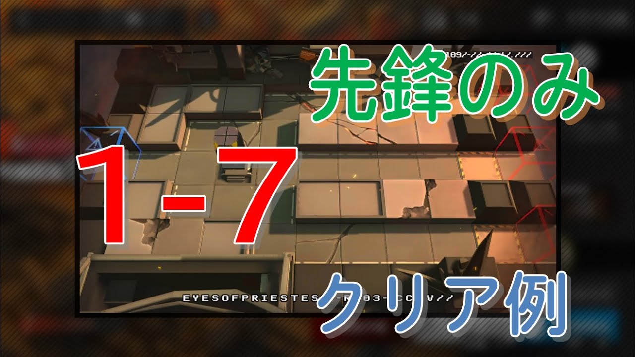 【アークナイツ】1-7　先鋒のみクリア例【ヴィグナ】