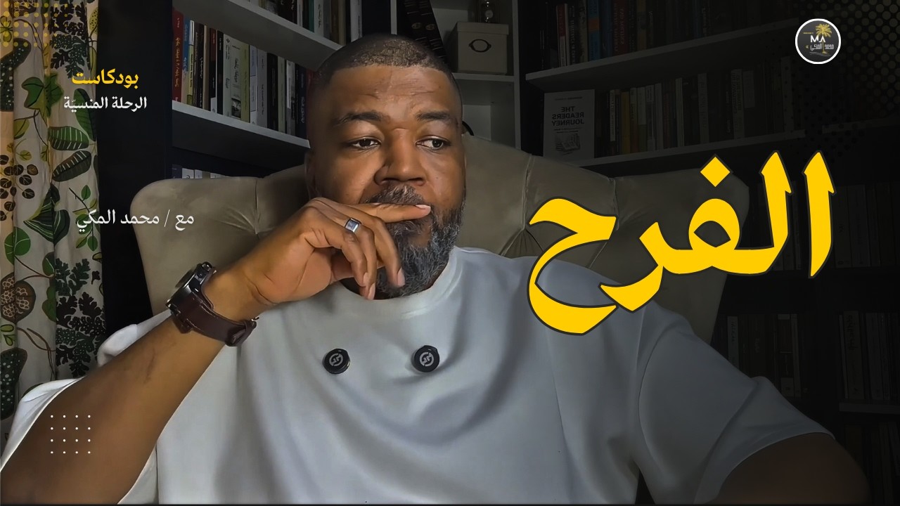 كيف تتعلم الفرح؟ هذه الحلقة هي دليلك الفكري الشامل