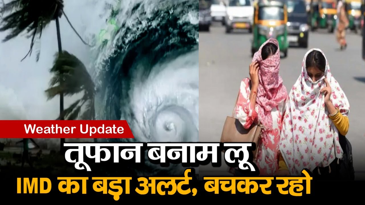 weather update: हीटवेव के बीच IMD की चेतावनी, तूफान-बारिश से हिल जाएंगे देश के कई हिस्से, बचकर रहो