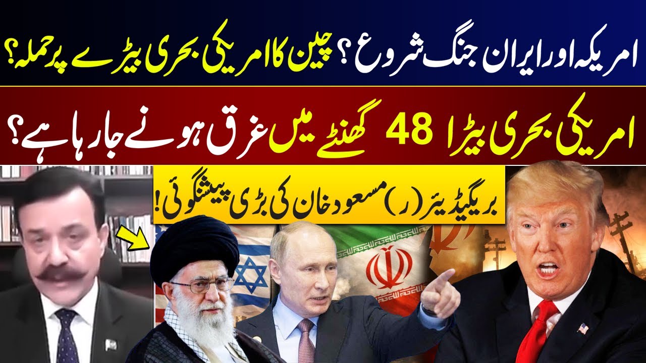 US vs Iran War Started? China Attacks US Naval Fleet | Brigadier (R) Masood Khan Shocking Prediction