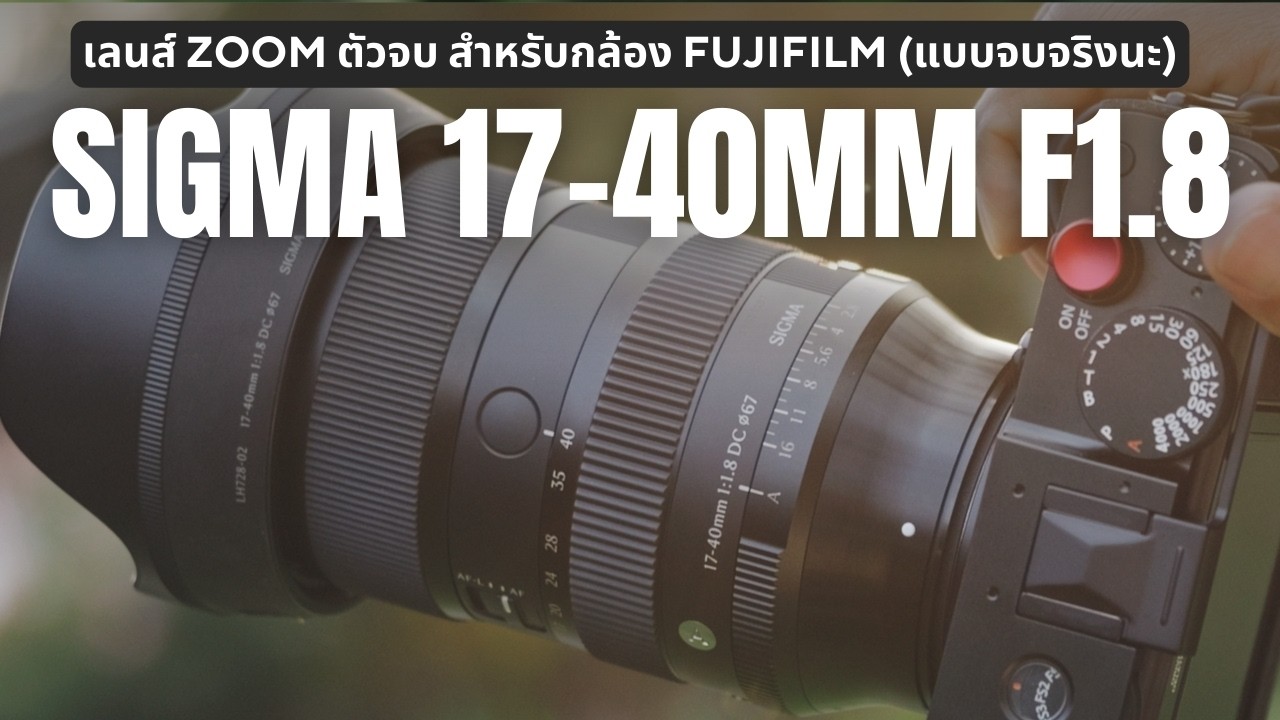 เลนส์ Zoom ตัวจบสำหรับกล้อง Fujifilm / SIGMA 17-40mm F1.8 DC ART