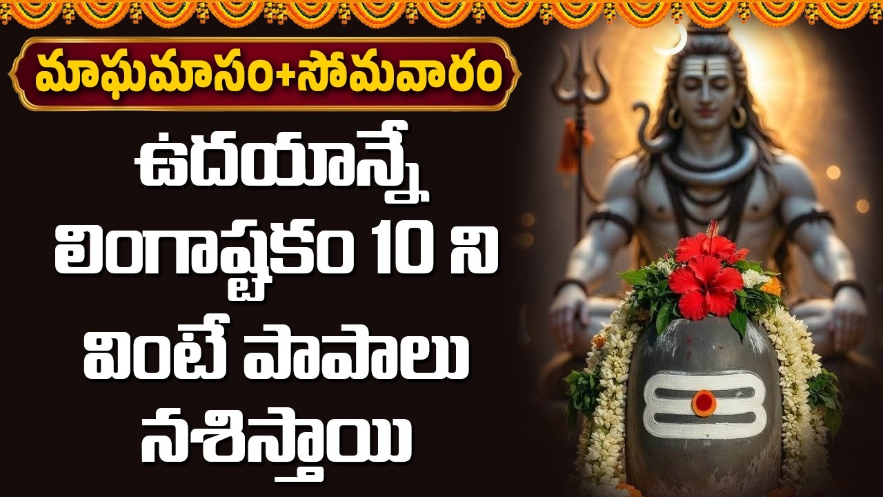 ఉదయాన్నే లింగాష్టకం 10 ని వింటే పాపాలు నశిస్తాయి || Abhishekam TV