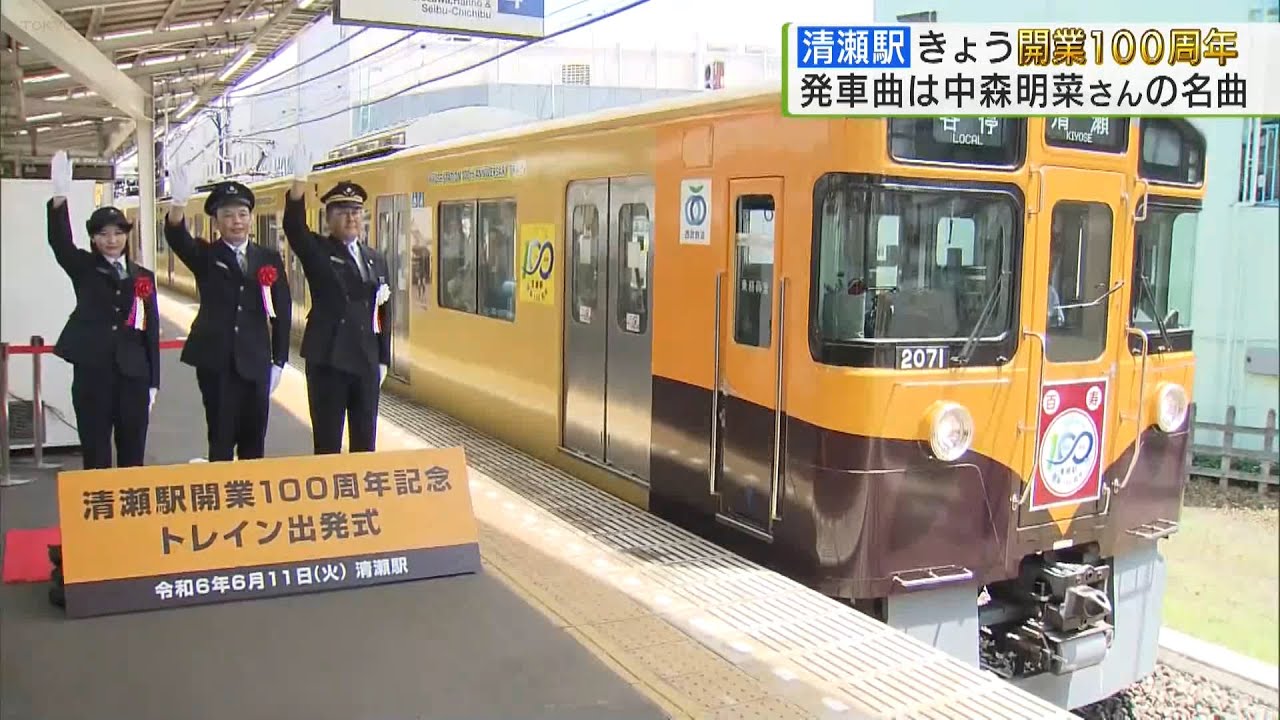 清瀬駅開業100周年　発車曲は中森明菜さんに／Kiyose Station, departure bell by Akina Nakamori