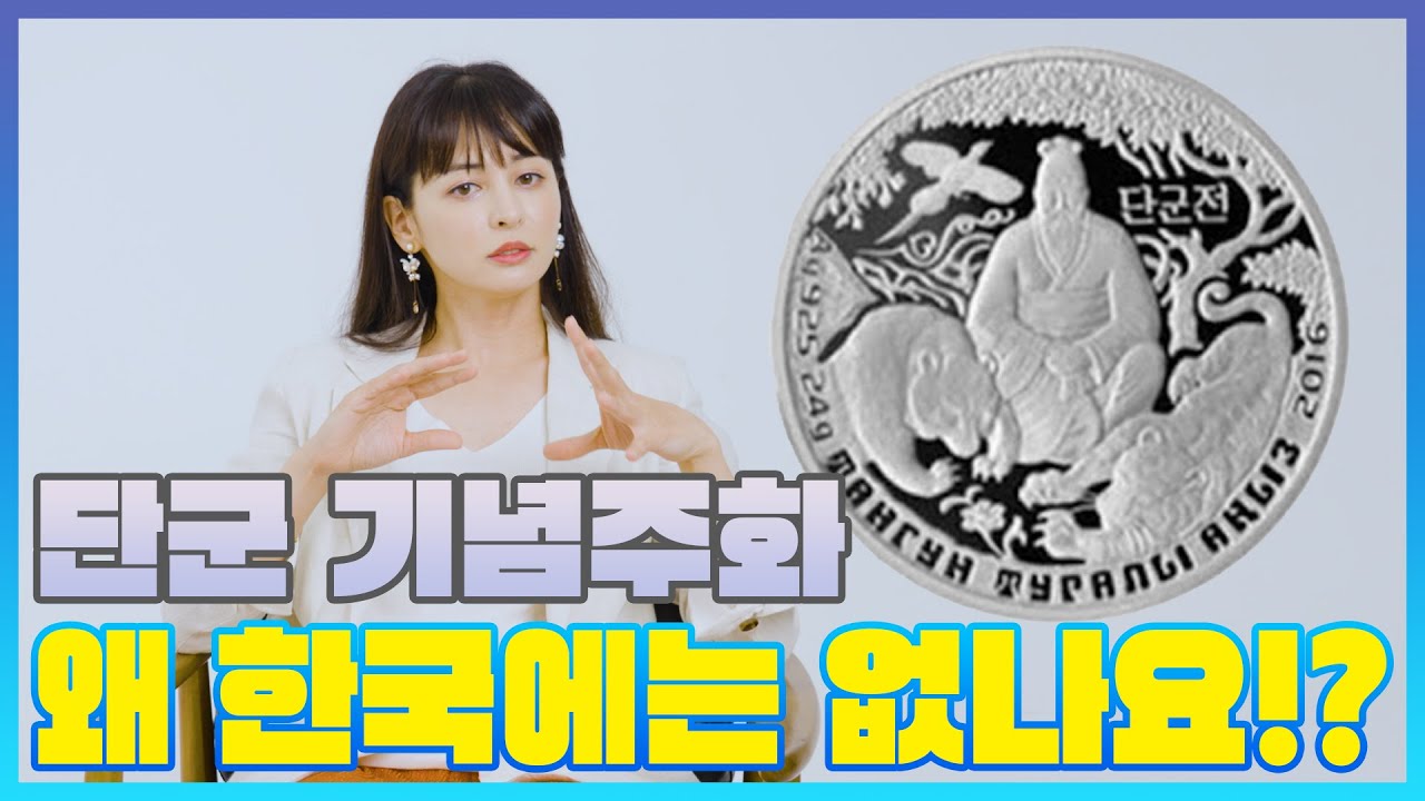 제가 단군 이야기를 신화라고 생각하지 않는 이유 | 구잘TV