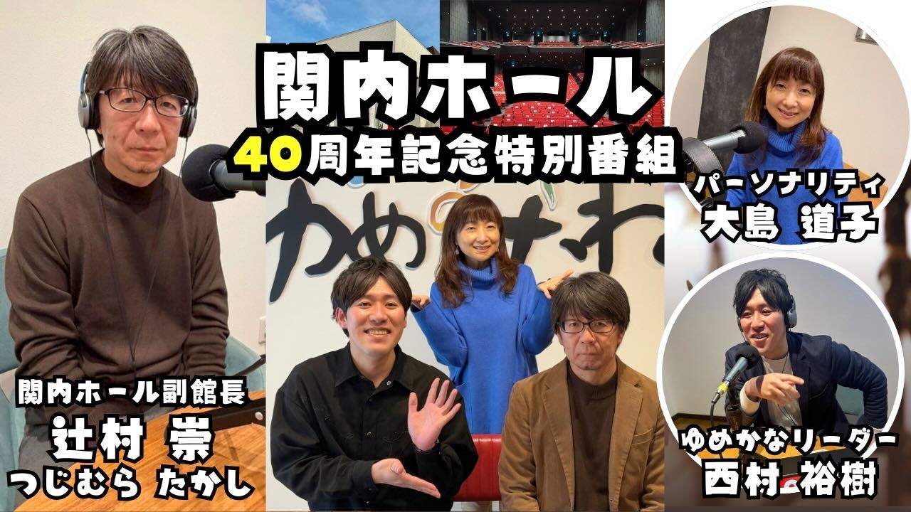 【関内ホール40周年へ】馬車道の歴史と市民に愛される文化拠点の魅力｜ゲスト辻村崇さん