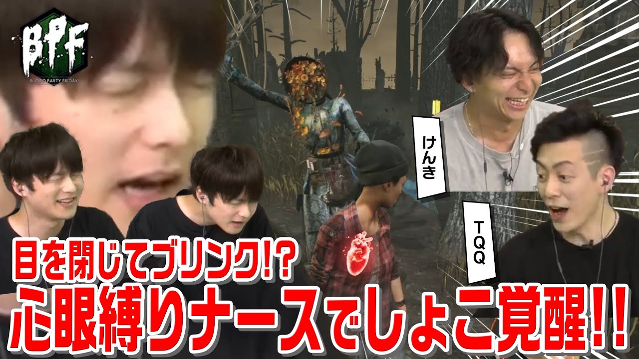 目を閉じてブリンク！？心眼縛りナースであっさりしょこ、覚醒！！【BPF131 切り抜き】