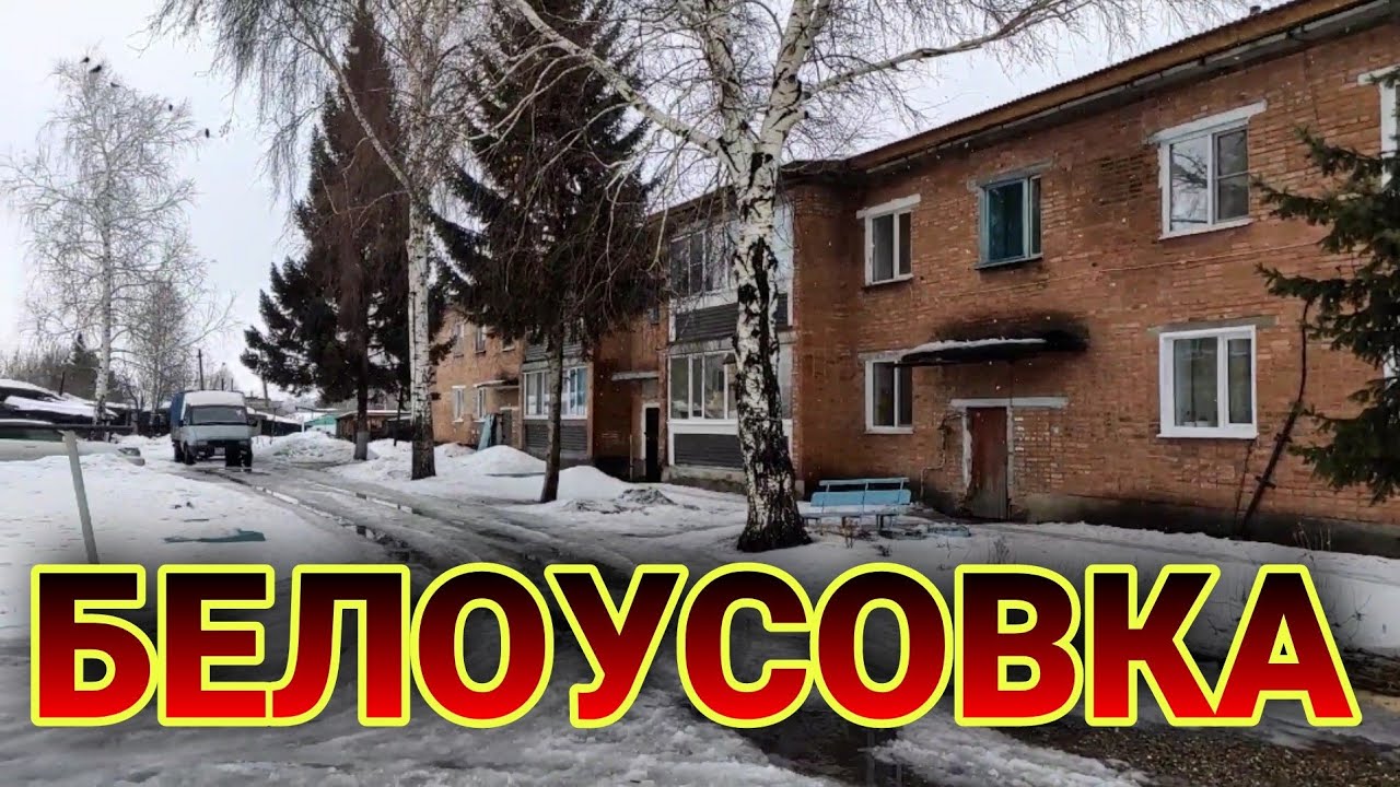 Белоусовка. Посёлок Восточно Казахстанской области. Посёлок вблизи Усть-Каменогорска.